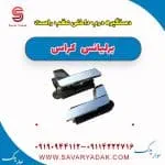 دستگیره درب داخلی عقب راست برلیانس کراس