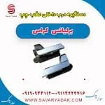 دستگیره داخلی درب عقب برلیانس کراس