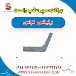 براکت سپر عقب برلیانس کراس
