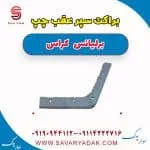 براکت سپر عقب چپ برلیانس کراس