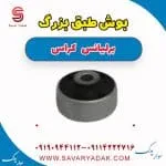 بوش طبق بزرگ برلیانس کراس