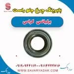 بلبرینگ چرخ جلو راست برلیانس کراس