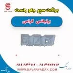 براکت سپر جلو راست برلیانس کراس