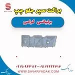 براکت سپر جلو برلیانس کراس