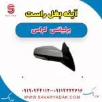 آینه بغل راست برلیانس کراس