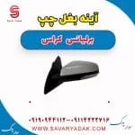 آینه بغل چپ برلیانس کراس