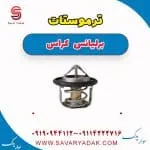 ترموستات برلیانس کراس