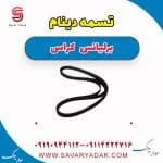 تسمه دینام برلیانس کراس