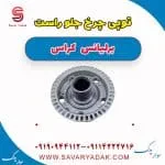 توپی چرخ جلو برلیانس کراس