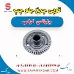 توپی چرخ جلو چپ برلیانس کراس