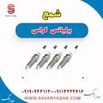 شمع برلیانس کراس