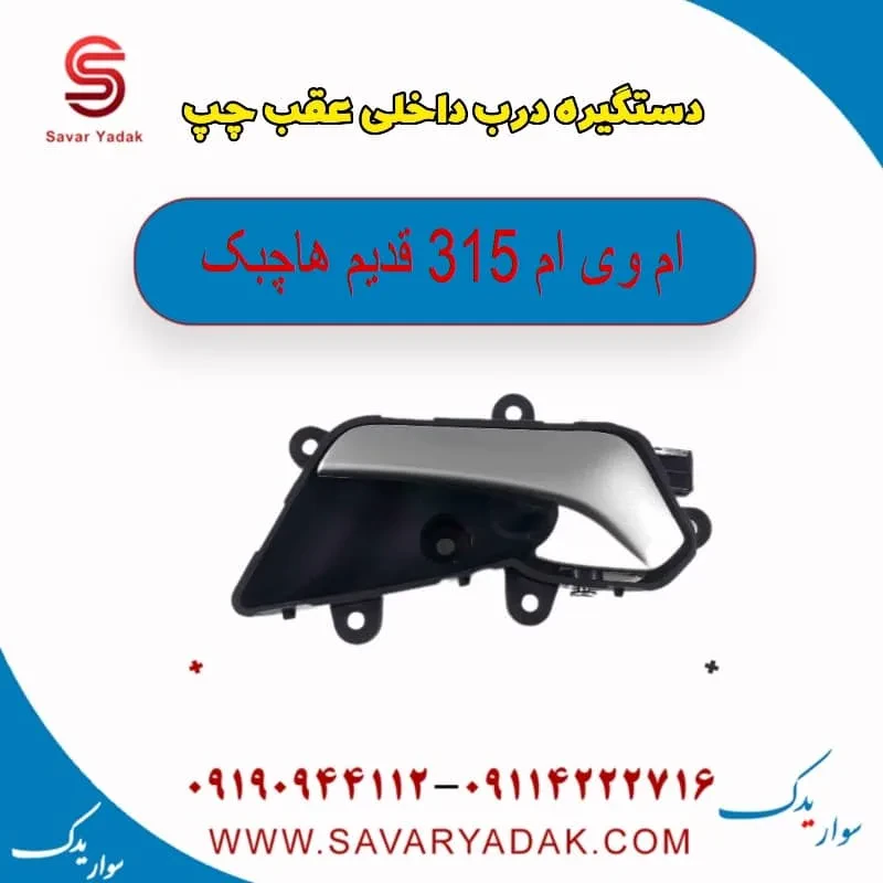 دستگیره درب داخلی عقب چپ ام وی ام 315 قدیم هاچبک