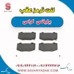 لنت ترمز عقب برلیانس کراس