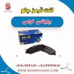 لنت ترمز جلو برلیانس کراس