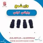 وایر شمع برلیانس کراس