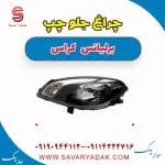 چراغ جلو چپ برلیانس کراس