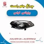 چراغ جلو راست برلیانس کراس