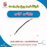 شیلنگ ترمز چرخ جلو راست برلیانس کراس
