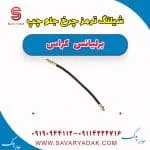 شیلنگ ترمز چرخ جلو چپ برلیانس کراس