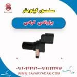 سنسور کیلومتر برلیانس کراس