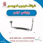 شیلنگ کمپرسور کولر برلیانس کراس