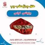 طلق چراغ عقب برلیانس کراس