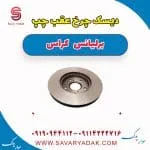 دیسک ترمز عقب برلیانس کراس