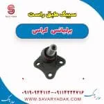 سیبک طبق برلیانس کراس