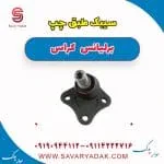 سیبک طبق چپ برلیانس کراس