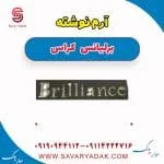 آرم نوشته برلیانس کراس