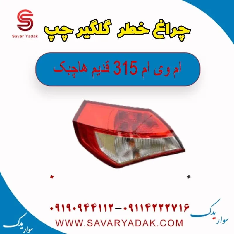 چراغ خطر روی گلگیر چپ ام وی ام 315 قدیم هاچبک