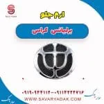 آرم جلو برلیانس کراس