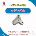 پایه دسته موتور برلیانس کراس