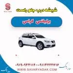 شیشه درب جلو راست برلیانس کراس