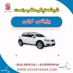 شیشه لچکی برلیانس کراس