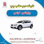 شیشه درب عقب برلیانس کراس