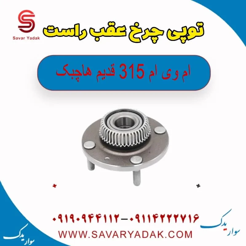 توپی چرخ عقب ام وی ام 315