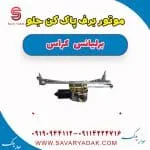 موتور برف‌پاک‌کن برلیانس کراس