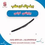 برف پاک کن عقب برلیانس کراس