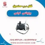 قفل صندوق برلیانس کراس