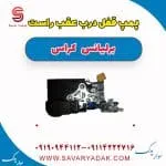 پمپ قفل درب عقب راست برلیانس کراس