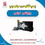 پمپ قفل درب جلو چپ برلیانس کراس