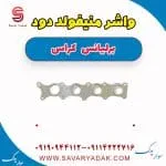 واشر منیفولد دود برلیانس کراس