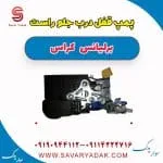 پمپ قفل درب جلو راست برلیانس کراس