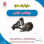 منیفولد هوا برلیانس کراس
