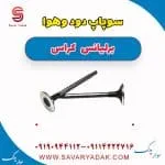 سوپاپ برلیانس کراس
