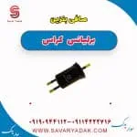 فیلتر بنزین برلیانس کراس