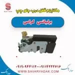 قفل درب جلو برلیانس کراس