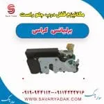 مکانیزم قفل درب جلو راست برلیانس کراس
