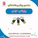 سنسور سپر عقب برلیانس کراس